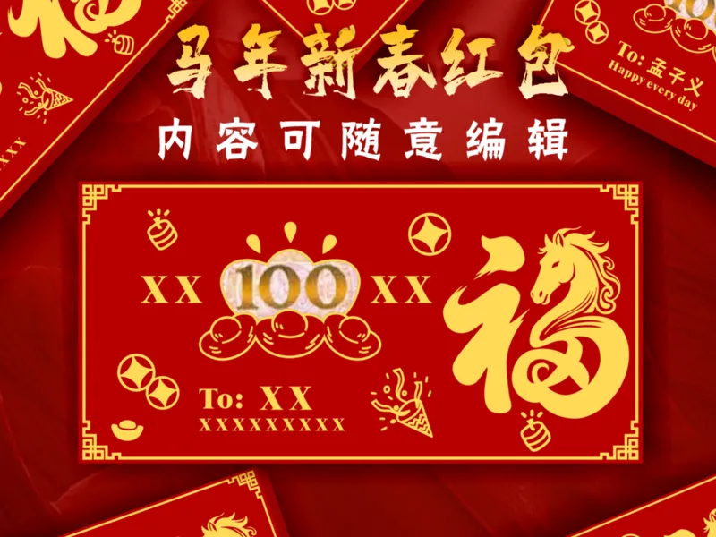 2026年马年春节可任意编辑 红包 第二十四款式