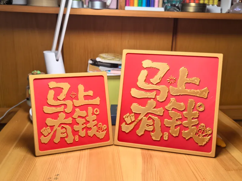 马上有钱 摆件 (20CM,15CM两款大小，含对应画框)