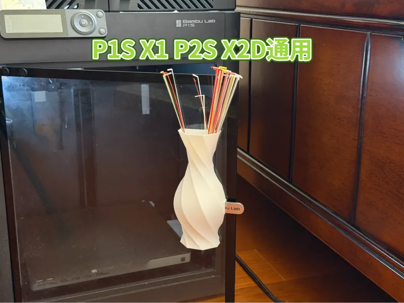【新机必打】门把手擦嘴条旋转花瓶（P1S X1 P2S X2D通用）