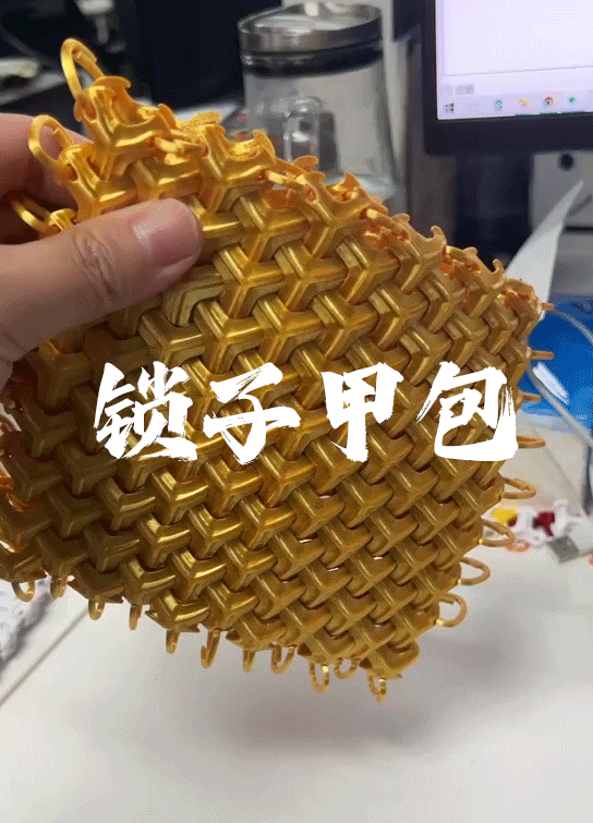 山文甲包包（锁子甲包包）