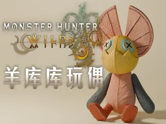 《怪物猎人：荒野》 羊库库（大怪鸟）玩偶周边模型丨Monster Hunter Wilds