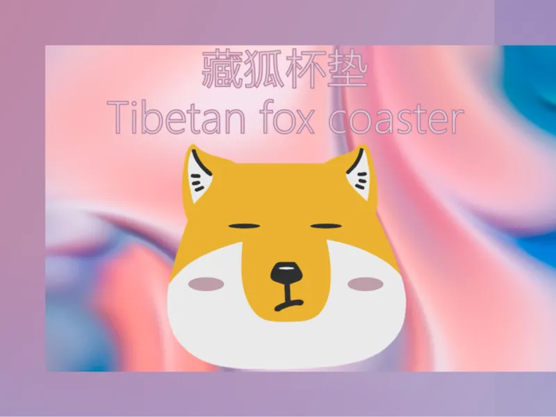 藏狐杯垫 Tibetan fox coaster