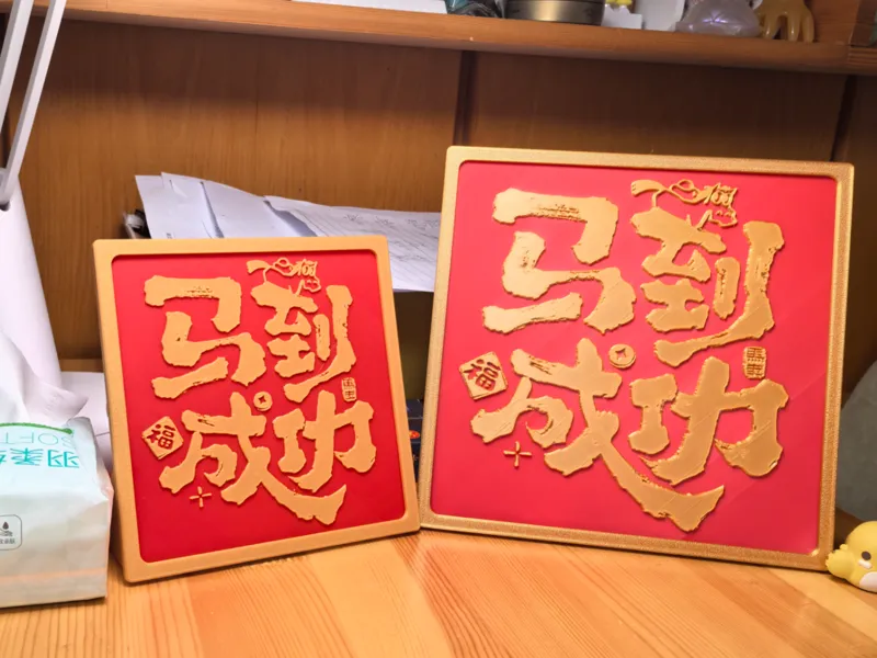 马到成功  马年喜庆摆件（两款大小，含对应画框)