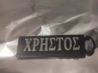 ΧΡΗΣΤΟΣ 