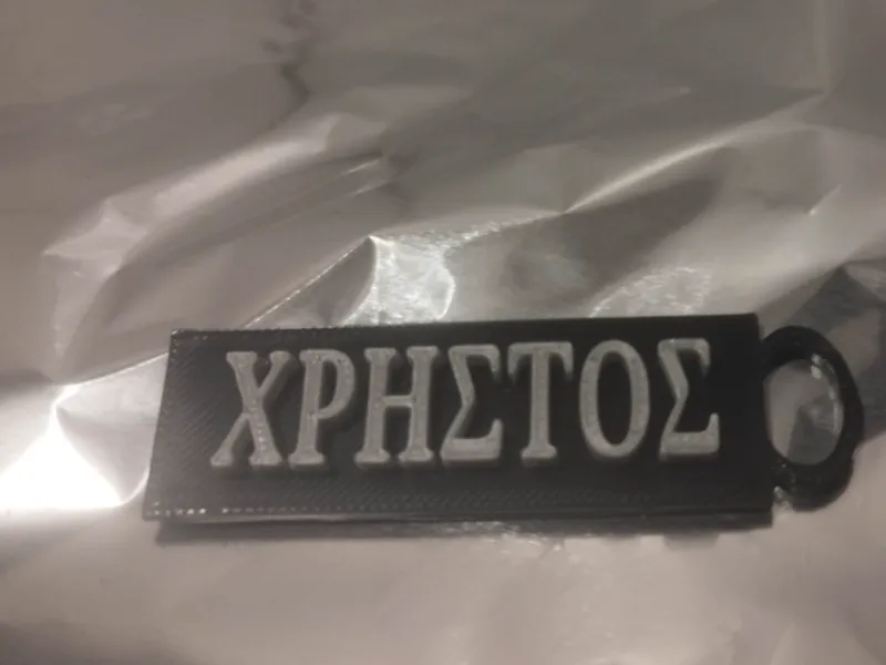 ΧΡΗΣΤΟΣ 