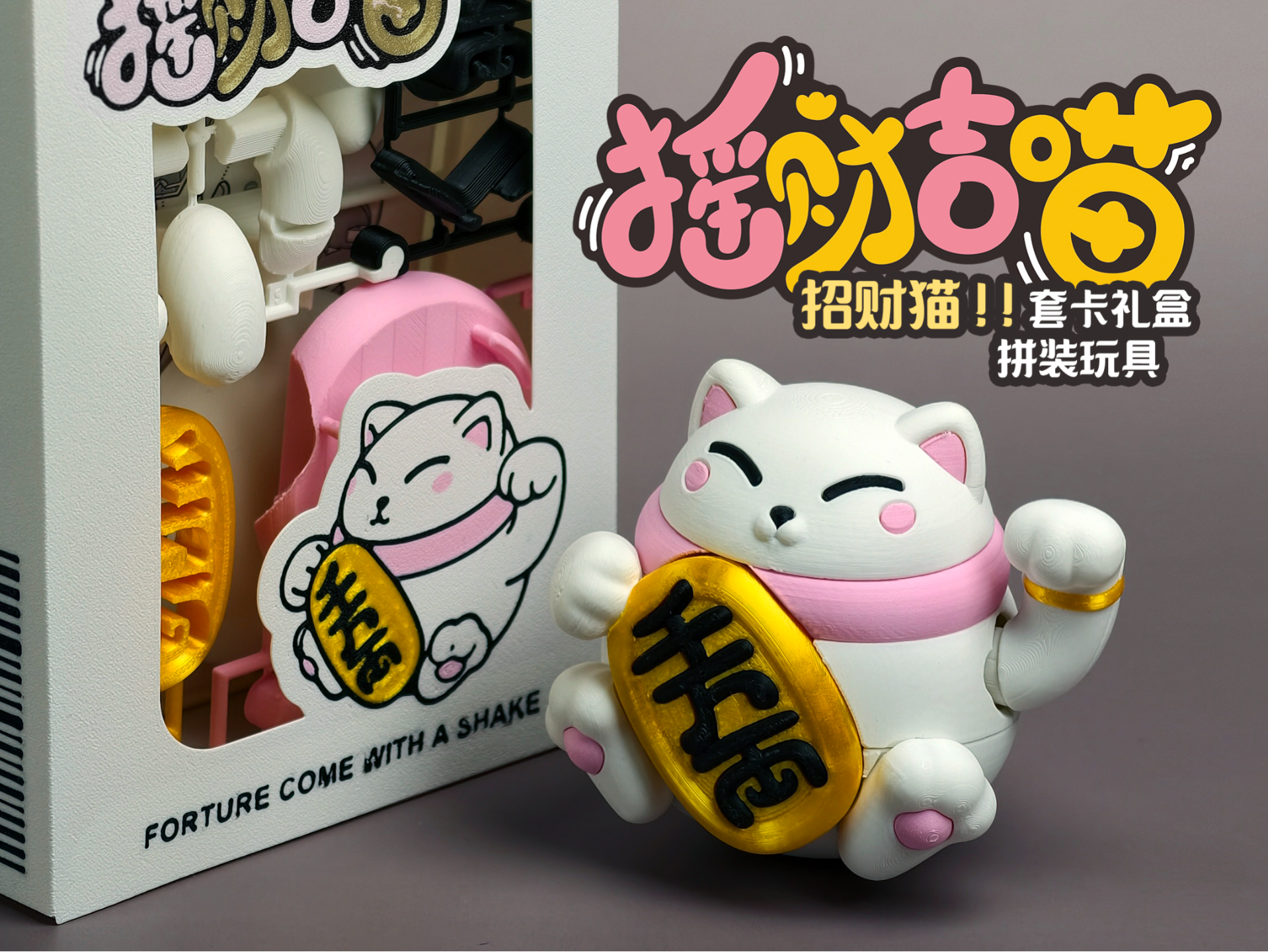 不倒翁招财猫套卡拼装玩具（礼盒版）