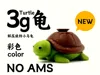 3g Turtle Turtle-Color-No AMS