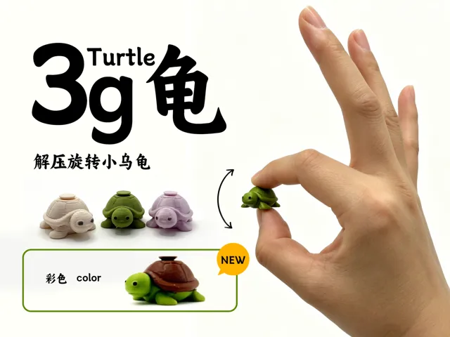 3g 龟-解压旋转小乌龟-3gTurtle-仅3g-增加彩色版