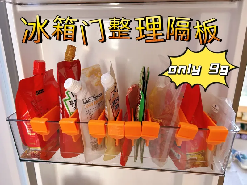 仅9克【收纳工具】冰箱门收纳隔板