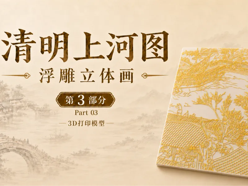 清明上河图浮雕立体画｜第3部分｜3D打印模型