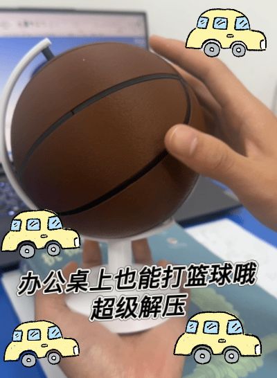 桌面篮球解压神器