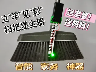 立“竿”见“影”——扫把显尘器