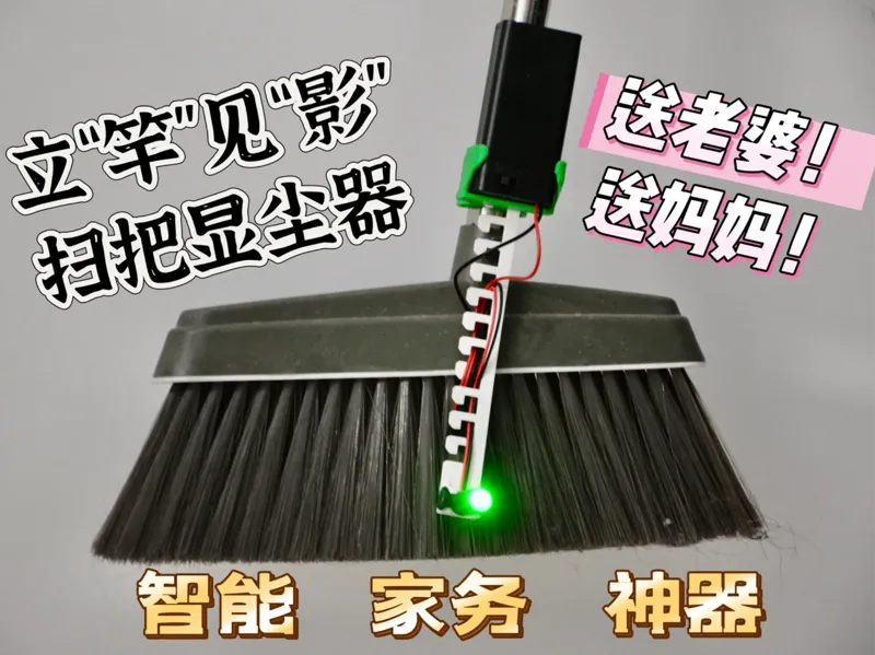 立“竿”见“影”——扫把显尘器