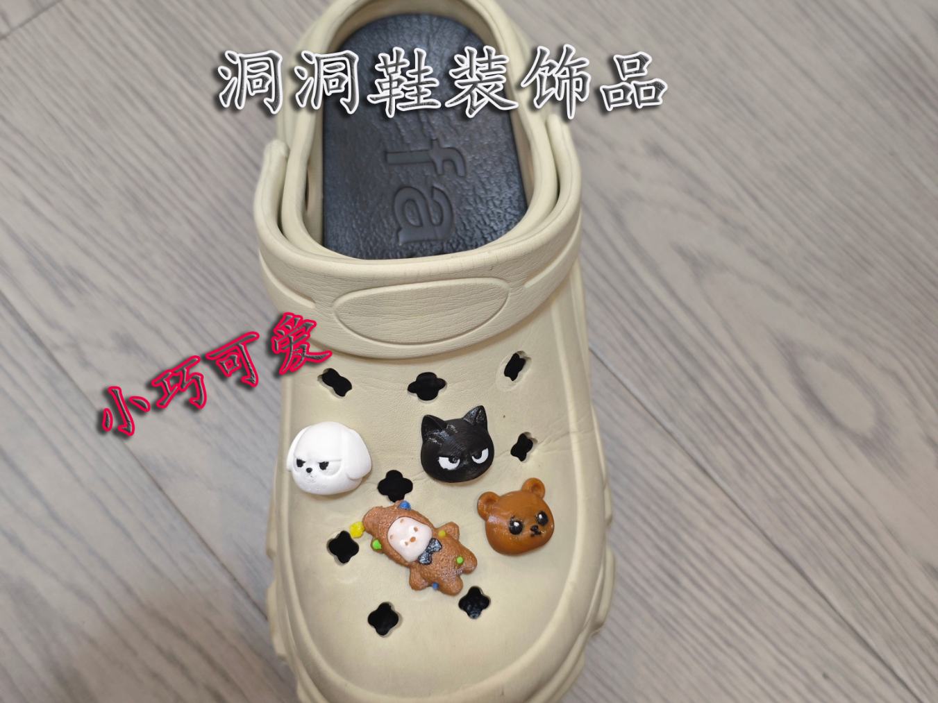 洞洞鞋装饰品 鞋子装饰 拖鞋装饰