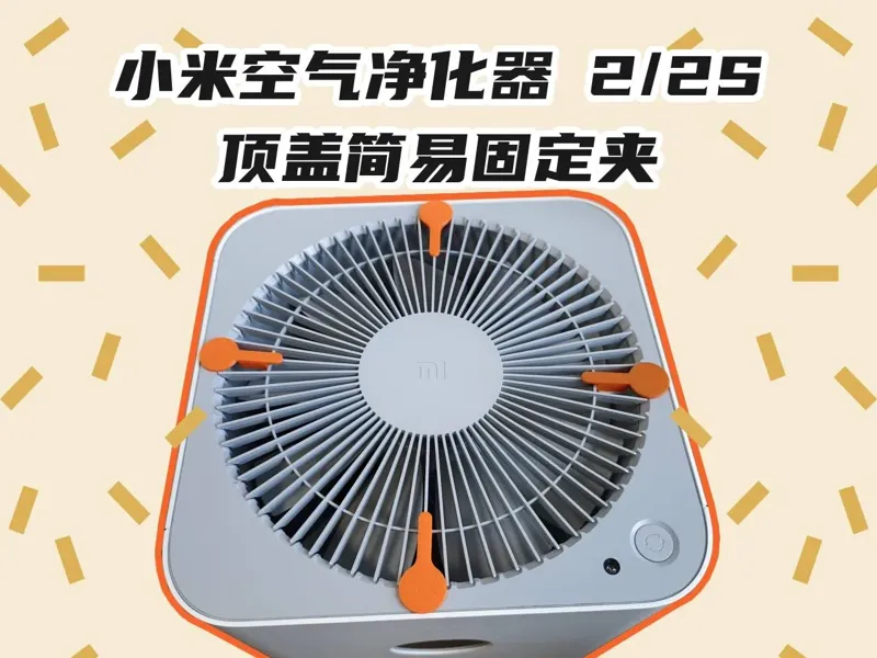 小米空气净化器 2/2S 顶盖简易固定夹
