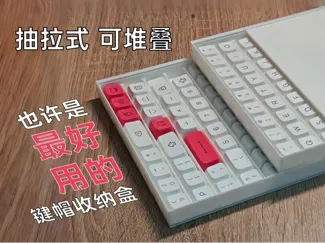 抽拉可堆叠键帽收纳盒Stackable keycap storage box