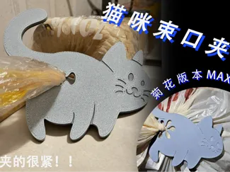 猫咪束口夹