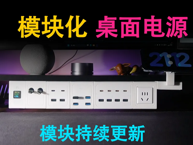 模块化无线桌面电源，轨道供电。桌面充电站，多功能桌面集成，模块持续更新
