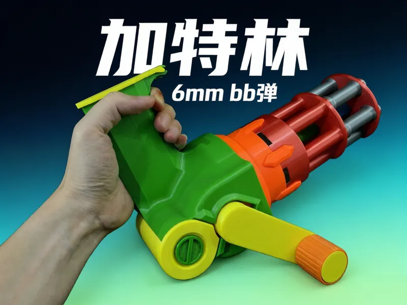 Gatling Gun加特林（可发射6mm bb塑料）