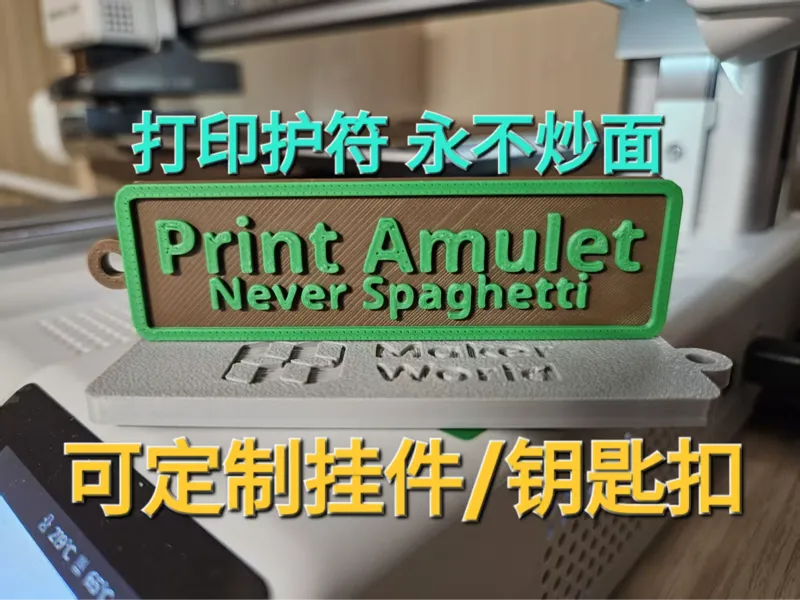 永不炒面打印机护符 可定制挂件/钥匙扣
