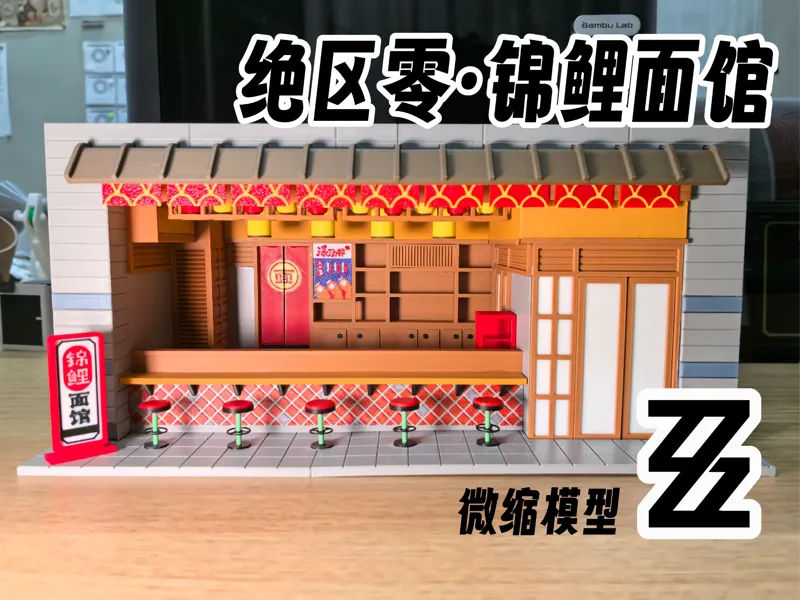 绝区零-锦鲤面馆-微缩模型