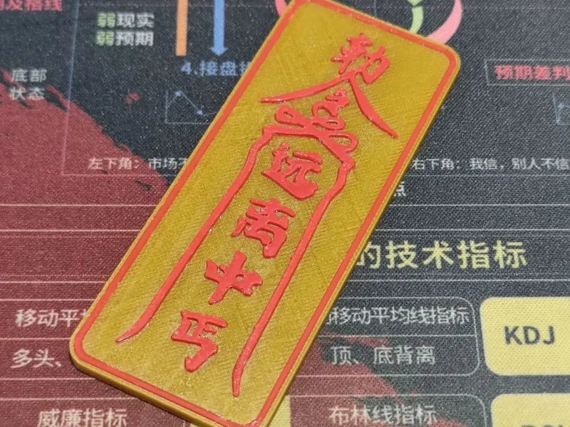 符箓 远离中丐 冰箱贴 多色打印