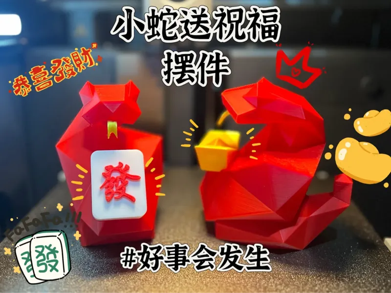福气蛇 "恭喜发财 · 财源滚滚”