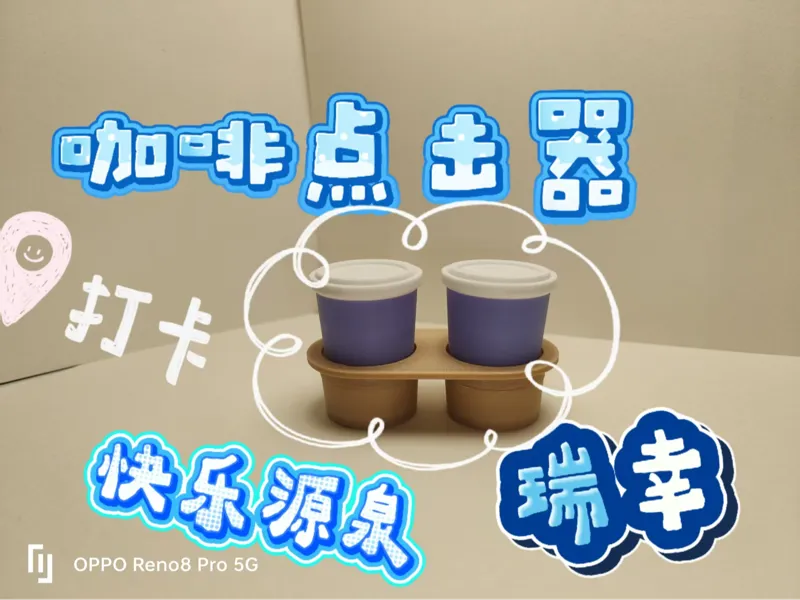 咖啡点击器