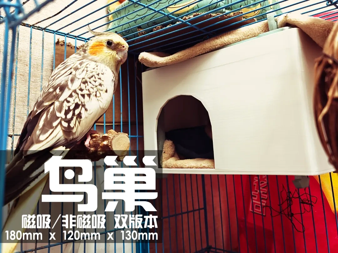 180x120x130鸟巢（包含磁吸屋顶和非磁吸屋顶两个版本）