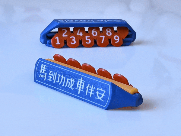 停车号码牌(可遮挡隐藏号码)