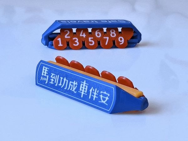 停车号码牌(可遮挡隐藏号码)