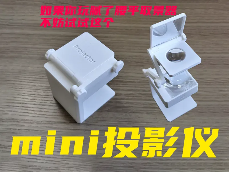 Mini投影仪（腰平取景器改）