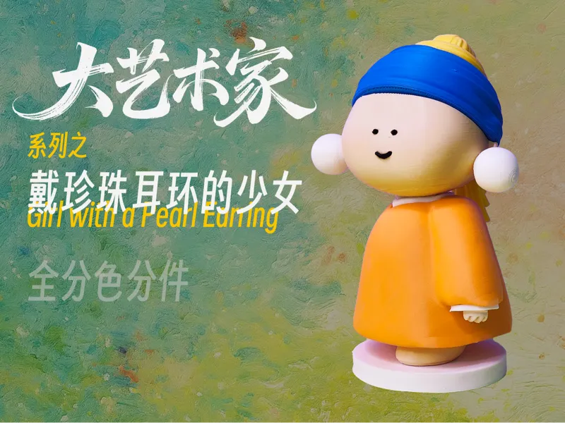 【大艺术家】系列之戴珍珠耳环的少女