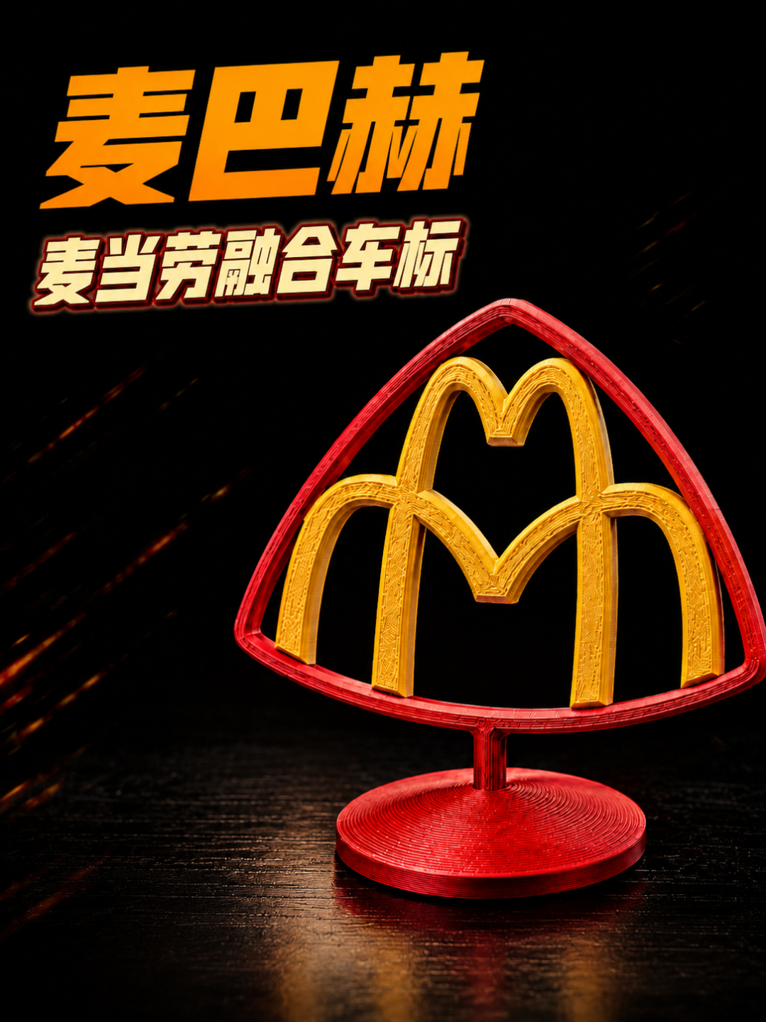 Maybach Meets McDonald's: Maybach-McDonald's Fusion Emblem Hood