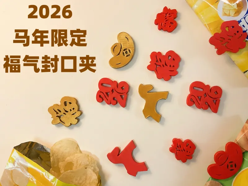 福气封口夹|锁年味，锁好运