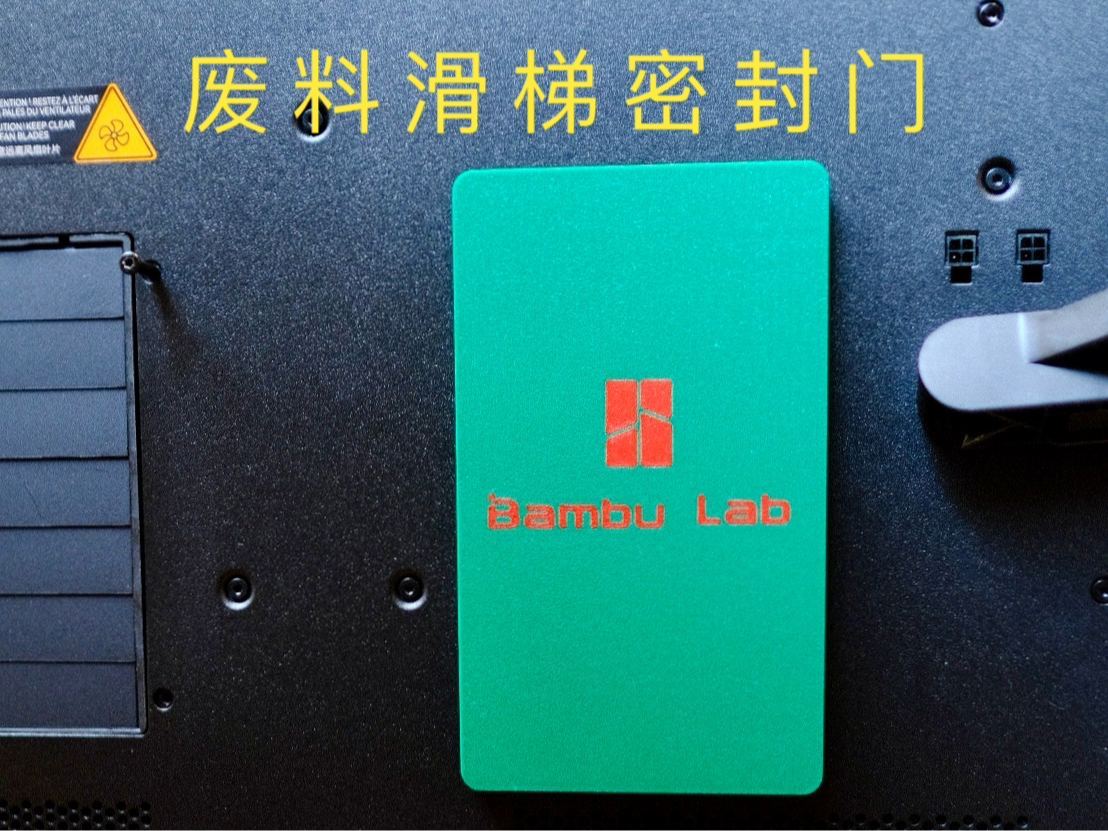 拓竹H2D废料滑梯密封门