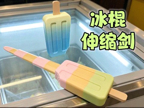 冰棍伸缩剑