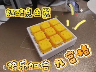 奶酪点击器（九宫格）