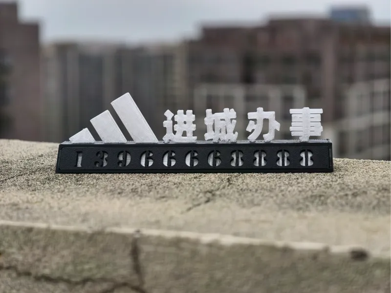 进城办事 挪车牌 摆台 单色可打