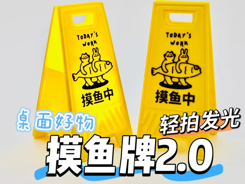 桌面摸鱼小立牌2.0—轻拍发光