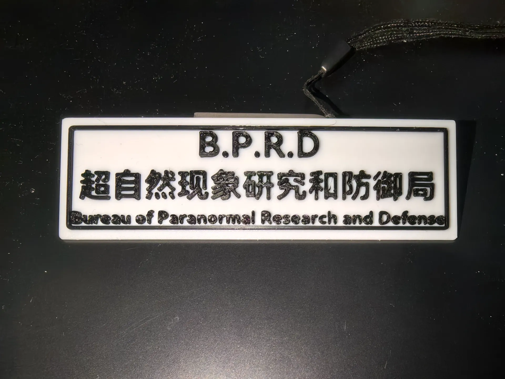 创意文字  超自然现象研究和防御局 摆件
