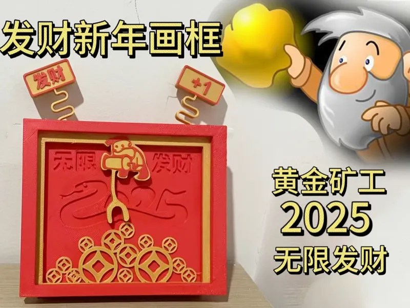 新年发财画框/黄金矿工/无限发财/装饰画