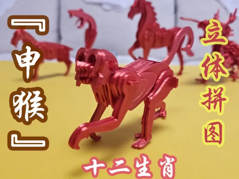 猴年 立体拼图 十二生肖 猴 立体拼装 申猴