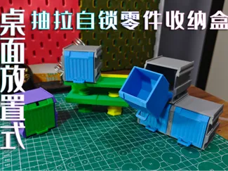 模块化桌面/宜家洞洞板固定式抽拉自锁零件盒V1.2(手机可直接打印)