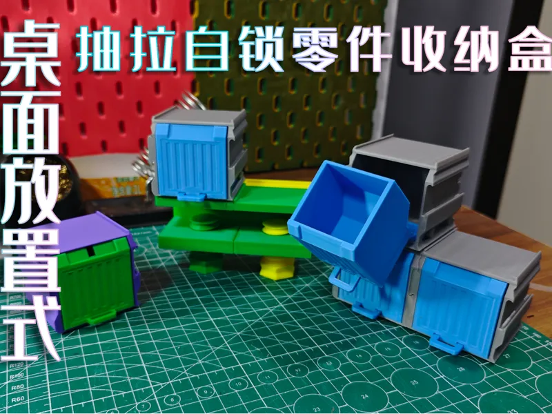 模块化桌面/宜家洞洞板固定式抽拉自锁零件盒V1.2(手机可直接打印)