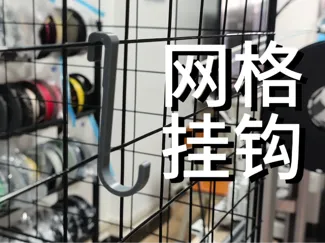 网格挂钩——适配50mm以内所有网格