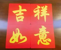 吉祥如意 JiXiangRuYi (Good fortune and perfect bliss)