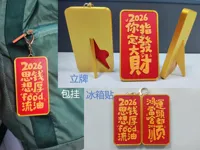 2026马年吉祥冰箱贴8款-分体版本
