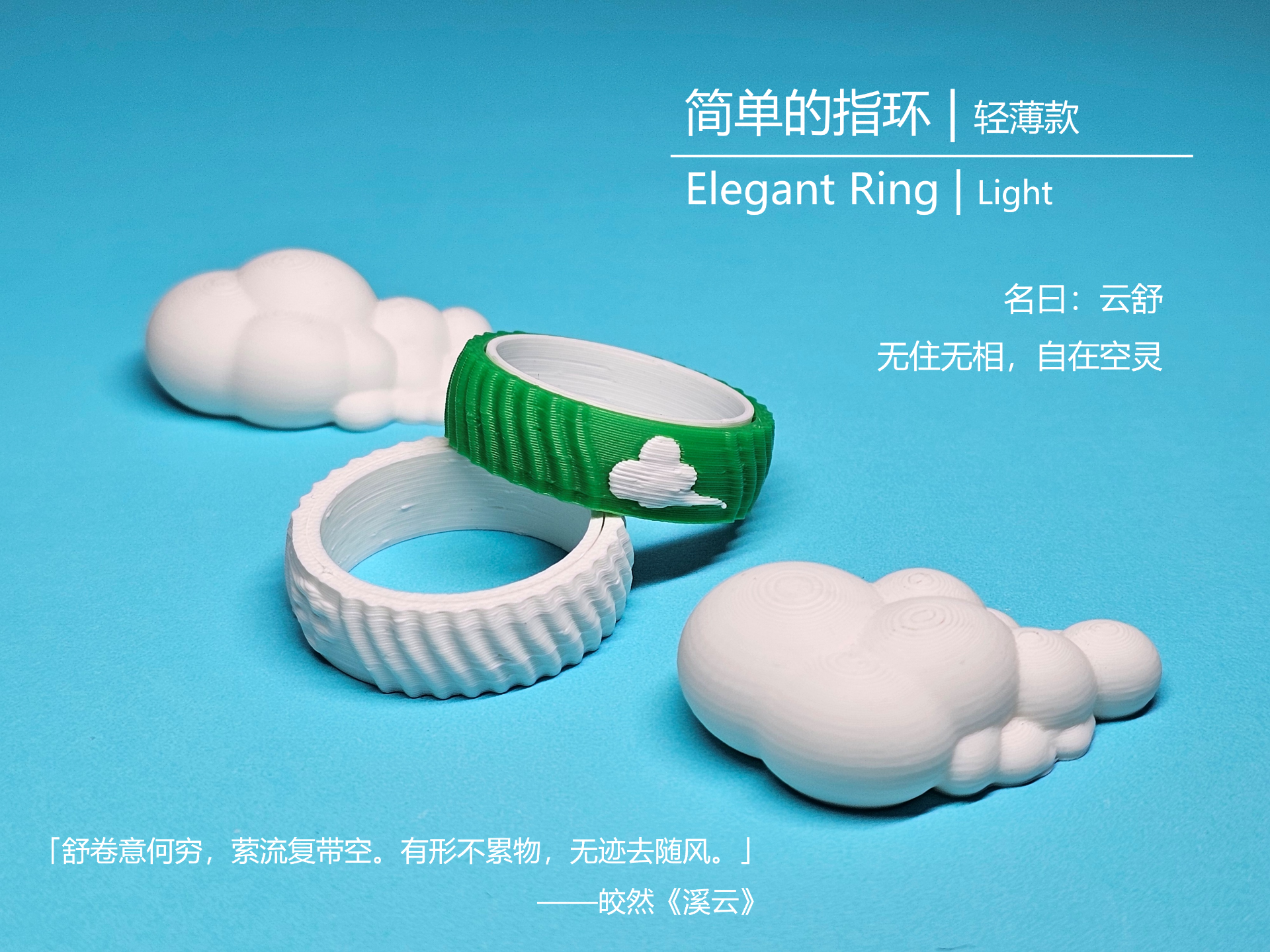 轻薄的，可佩戴的，可旋转的，一体打印的，悠闲自在主题，放下执念，破执，拒内耗的，简单的指环