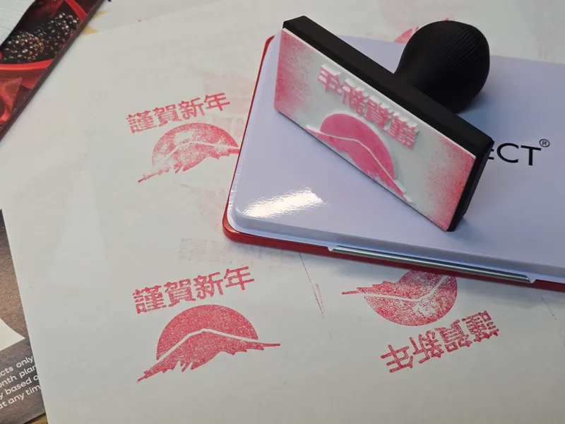 謹賀新年 (お正月) スタンプ - New Year Greeting Stamp